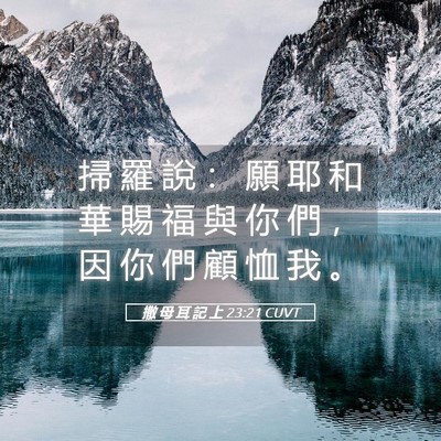 Picture 05 - 撒 母 耳 記 上 23:21 CUVT - 掃 羅 說 ： 願 耶 和 華 賜 福 與 你 - Bible Verse Picture