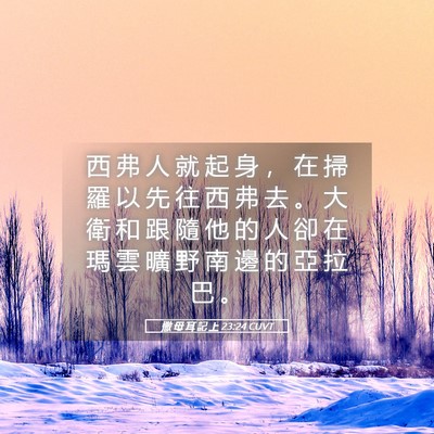 Picture 05 - 撒 母 耳 記 上 23:24 CUVT - 西 弗 人 就 起 身 ， 在 掃 羅 以 先 - Bible Verse Picture