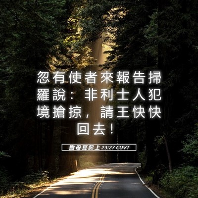 Picture 05 - 撒 母 耳 記 上 23:27 CUVT - 忽 有 使 者 來 報 告 掃 羅 說 ： 非 - Bible Verse Picture