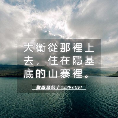 Picture 05 - 撒 母 耳 記 上 23:29 CUVT - 大 衛 從 那 裡 上 去 ， 住 在 隱 基 - Bible Verse Picture
