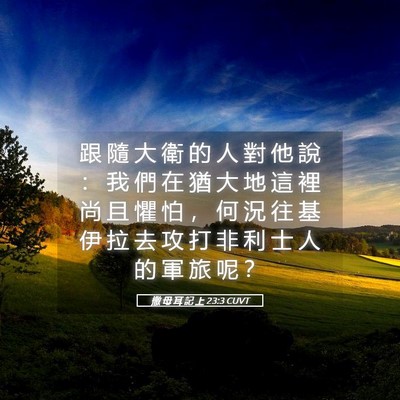 Picture 05 - 撒 母 耳 記 上 23:3 CUVT - 跟 隨 大 衛 的 人 對 他 說 ： 我 們 - Bible Verse Picture