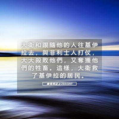 Picture 05 - 撒 母 耳 記 上 23:5 CUVT - 大 衛 和 跟 隨 他 的 人 往 基 伊 拉 - Bible Verse Picture