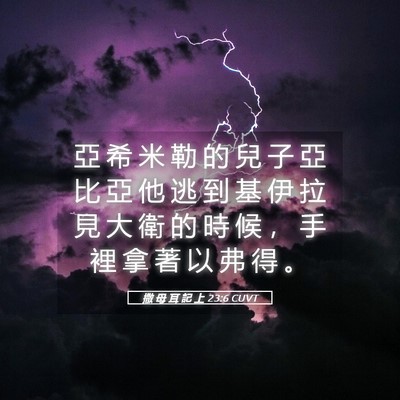 Picture 05 - 撒 母 耳 記 上 23:6 CUVT - 亞 希 米 勒 的 兒 子 亞 比 亞 他 逃 - Bible Verse Picture