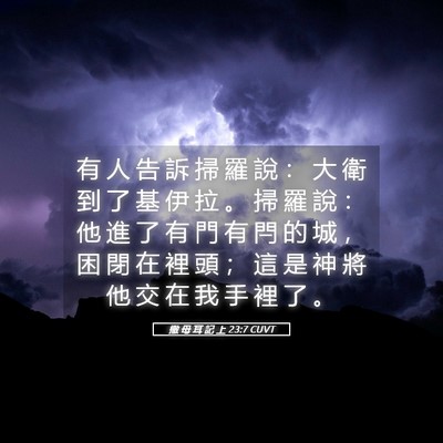 Picture 05 - 撒 母 耳 記 上 23:7 CUVT - 有 人 告 訴 掃 羅 說 ： 大 衛 到 了 - Bible Verse Picture