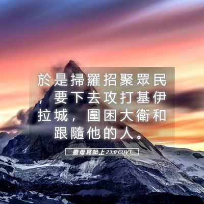 Picture 05 - 撒 母 耳 記 上 23:8 CUVT - 於 是 掃 羅 招 聚 眾 民 ， 要 下 去 - Bible Verse Picture