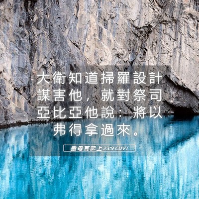 Picture 05 - 撒 母 耳 記 上 23:9 CUVT - 大 衛 知 道 掃 羅 設 計 謀 害 他 ， - Bible Verse Picture