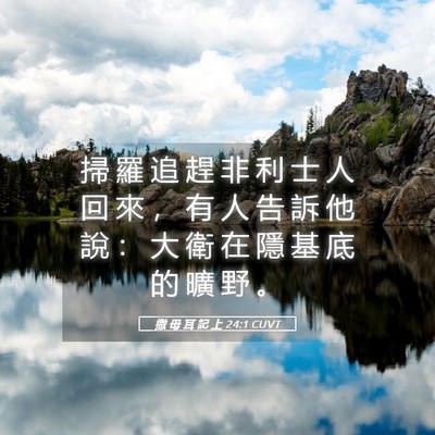 Picture 05 - 撒 母 耳 記 上 24:1 CUVT - 掃 羅 追 趕 非 利 士 人 回 來 ， 有 - Bible Verse Picture