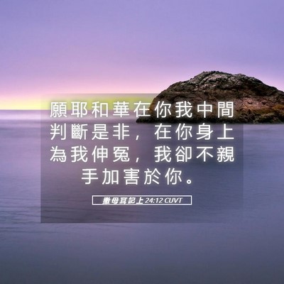 Picture 05 - 撒 母 耳 記 上 24:12 CUVT - 願 耶 和 華 在 你 我 中 間 判 斷 是 - Bible Verse Picture