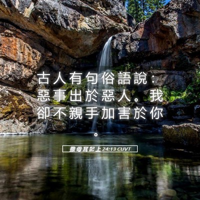Picture 05 - 撒 母 耳 記 上 24:13 CUVT - 古 人 有 句 俗 語 說 ： 惡 事 出 於 - Bible Verse Picture