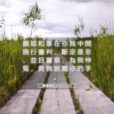 Picture 05 - 撒 母 耳 記 上 24:15 CUVT - 願 耶 和 華 在 你 我 中 間 施 行 審 - Bible Verse Picture