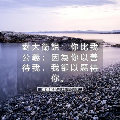 Picture 05 - 撒 母 耳 記 上 24:17 CUVT - 對 大 衛 說 ： 你 比 我 公 義 ； 因 - Bible Verse Picture