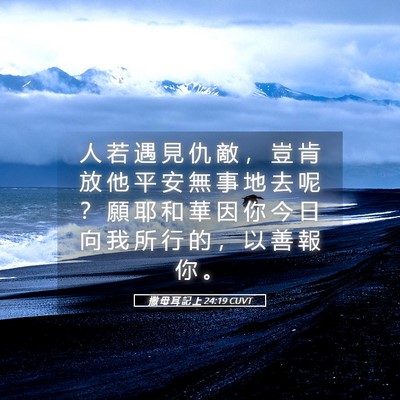 Picture 05 - 撒 母 耳 記 上 24:19 CUVT - 人 若 遇 見 仇 敵 ， 豈 肯 放 他 平 - Bible Verse Picture