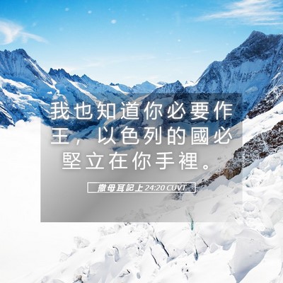Picture 05 - 撒 母 耳 記 上 24:20 CUVT - 我 也 知 道 你 必 要 作 王 ， 以 色 - Bible Verse Picture