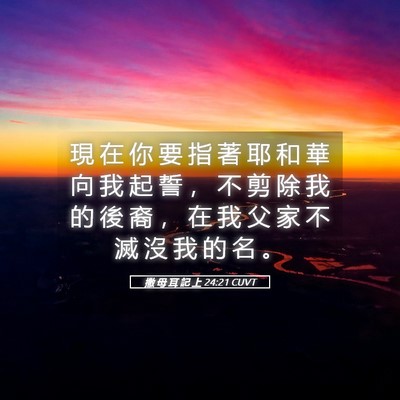 Picture 05 - 撒 母 耳 記 上 24:21 CUVT - 現 在 你 要 指 著 耶 和 華 向 我 起 - Bible Verse Picture