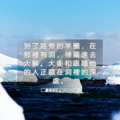 Picture 05 - 撒 母 耳 記 上 24:3 CUVT - 到 了 路 旁 的 羊 圈 ， 在 那 裡 有 - Bible Verse Picture