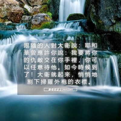 Picture 05 - 撒 母 耳 記 上 24:4 CUVT - 跟 隨 的 人 對 大 衛 說 ： 耶 和 華 - Bible Verse Picture