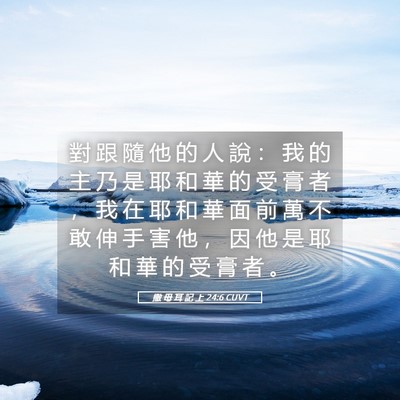Picture 05 - 撒 母 耳 記 上 24:6 CUVT - 對 跟 隨 他 的 人 說 ： 我 的 主 乃 - Bible Verse Picture