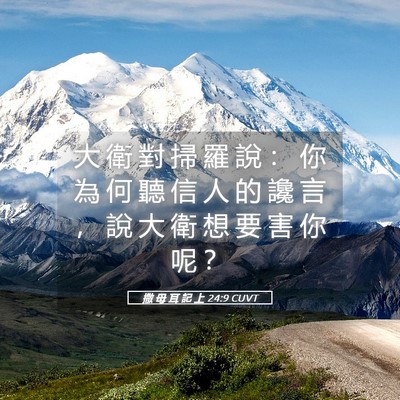 Picture 05 - 撒 母 耳 記 上 24:9 CUVT - 大 衛 對 掃 羅 說 ： 你 為 何 聽 信 - Bible Verse Picture