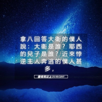 Picture 05 - 撒 母 耳 記 上 25:10 CUVT - 拿 八 回 答 大 衛 的 僕 人 說 ： 大 - Bible Verse Picture