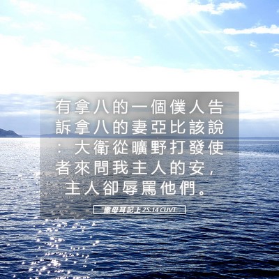 Picture 05 - 撒 母 耳 記 上 25:14 CUVT - 有 拿 八 的 一 個 僕 人 告 訴 拿 八 - Bible Verse Picture