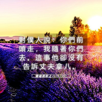 Picture 05 - 撒 母 耳 記 上 25:19 CUVT - 對 僕 人 說 ： 你 們 前 頭 走 ， 我 - Bible Verse Picture