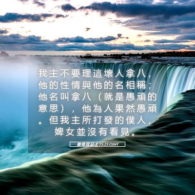 Picture 05 - 撒 母 耳 記 上 25:25 CUVT - 我 主 不 要 理 這 壞 人 拿 八 ， 他 - Bible Verse Picture