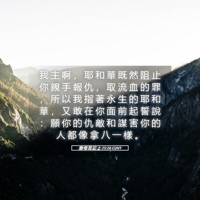 Picture 05 - 撒 母 耳 記 上 25:26 CUVT - 我 主 啊 ， 耶 和 華 既 然 阻 止 你 - Bible Verse Picture