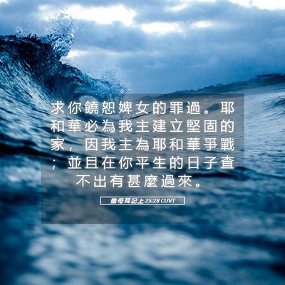 Picture 05 - 撒 母 耳 記 上 25:28 CUVT - 求 你 饒 恕 婢 女 的 罪 過 。 耶 和 - Bible Verse Picture