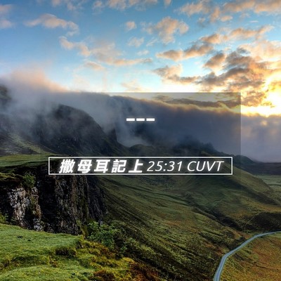 Picture 05 - 撒 母 耳 記 上 25:31 CUVT -  - Bible Verse Picture