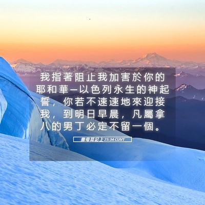 Picture 05 - 撒 母 耳 記 上 25:34 CUVT - 我 指 著 阻 止 我 加 害 於 你 的 耶 - Bible Verse Picture