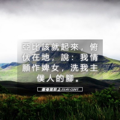 Picture 05 - 撒 母 耳 記 上 25:41 CUVT - 亞 比 該 就 起 來 ， 俯 伏 在 地 ， - Bible Verse Picture