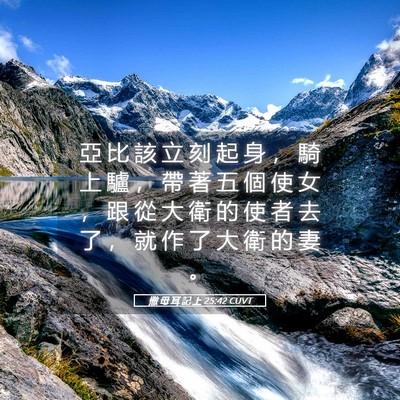 Picture 05 - 撒 母 耳 記 上 25:42 CUVT - 亞 比 該 立 刻 起 身 ， 騎 上 驢 ， - Bible Verse Picture