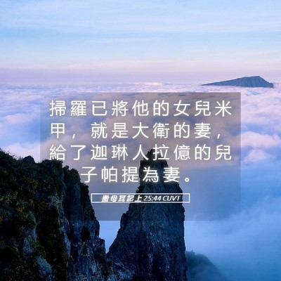 Picture 05 - 撒 母 耳 記 上 25:44 CUVT - 掃 羅 已 將 他 的 女 兒 米 甲 ， 就 - Bible Verse Picture