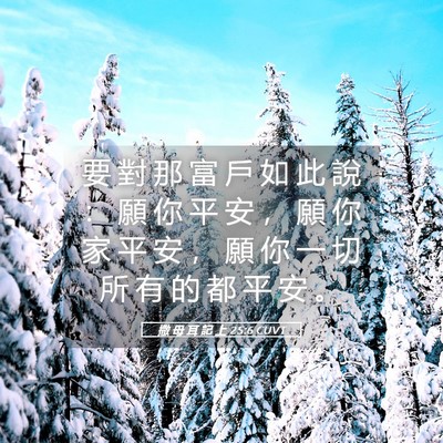 Picture 05 - 撒 母 耳 記 上 25:6 CUVT - 要 對 那 富 戶 如 此 說 ： 願 你 平 - Bible Verse Picture