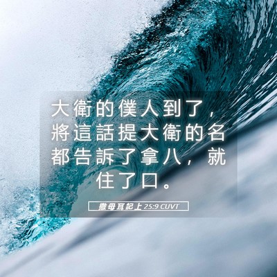 Picture 05 - 撒 母 耳 記 上 25:9 CUVT - 大 衛 的 僕 人 到 了 ， 將 這 話 提 - Bible Verse Picture