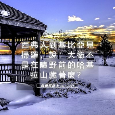 Picture 05 - 撒 母 耳 記 上 26:1 CUVT - 西 弗 人 到 基 比 亞 見 掃 羅 ， 說 - Bible Verse Picture