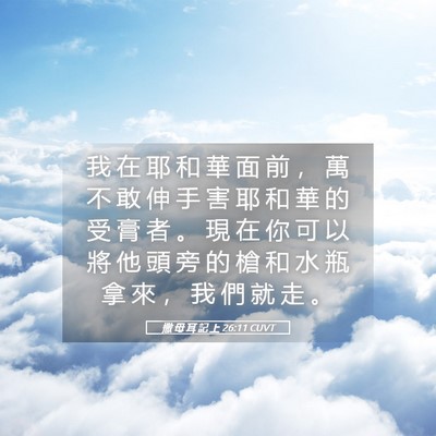 Picture 05 - 撒 母 耳 記 上 26:11 CUVT - 我 在 耶 和 華 面 前 ， 萬 不 敢 伸 - Bible Verse Picture