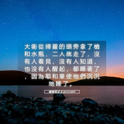Picture 05 - 撒 母 耳 記 上 26:12 CUVT - 大 衛 從 掃 羅 的 頭 旁 拿 了 槍 和 - Bible Verse Picture