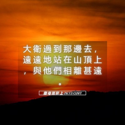 Picture 05 - 撒 母 耳 記 上 26:13 CUVT - 大 衛 過 到 那 邊 去 ， 遠 遠 地 站 - Bible Verse Picture