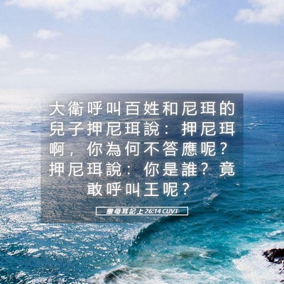 Picture 05 - 撒 母 耳 記 上 26:14 CUVT - 大 衛 呼 叫 百 姓 和 尼 珥 的 兒 子 - Bible Verse Picture