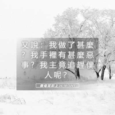 Picture 05 - 撒 母 耳 記 上 26:18 CUVT - 又 說 ： 我 做 了 甚 麼 ？ 我 手 裡 - Bible Verse Picture