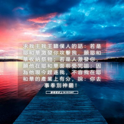 Picture 05 - 撒 母 耳 記 上 26:19 CUVT - 求 我 主 我 王 聽 僕 人 的 話 ： 若 - Bible Verse Picture