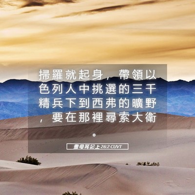 Picture 05 - 撒 母 耳 記 上 26:2 CUVT - 掃 羅 就 起 身 ， 帶 領 以 色 列 人 - Bible Verse Picture