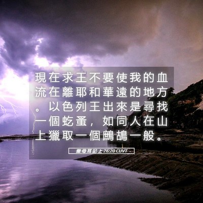Picture 05 - 撒 母 耳 記 上 26:20 CUVT - 現 在 求 王 不 要 使 我 的 血 流 在 - Bible Verse Picture
