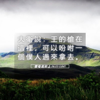 Picture 05 - 撒 母 耳 記 上 26:22 CUVT - 大 衛 說 ： 王 的 槍 在 這 裡 ， 可 - Bible Verse Picture