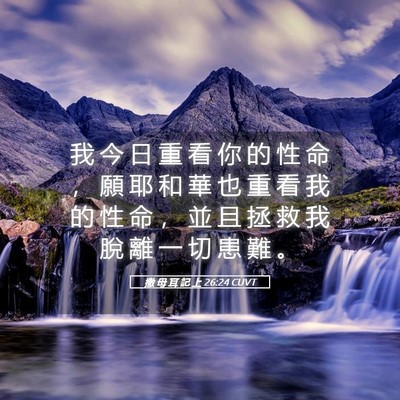 Picture 05 - 撒 母 耳 記 上 26:24 CUVT - 我 今 日 重 看 你 的 性 命 ， 願 耶 - Bible Verse Picture