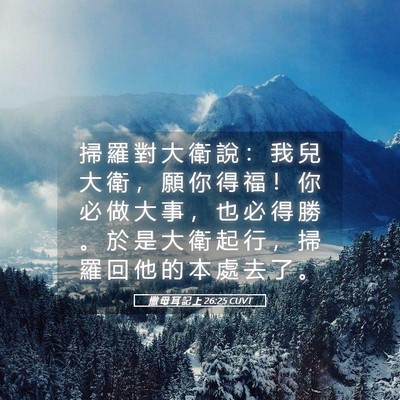 Picture 05 - 撒 母 耳 記 上 26:25 CUVT - 掃 羅 對 大 衛 說 ： 我 兒 大 衛 ， - Bible Verse Picture