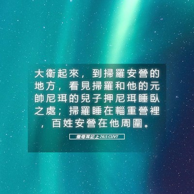 Picture 05 - 撒 母 耳 記 上 26:5 CUVT - 大 衛 起 來 ， 到 掃 羅 安 營 的 地 - Bible Verse Picture