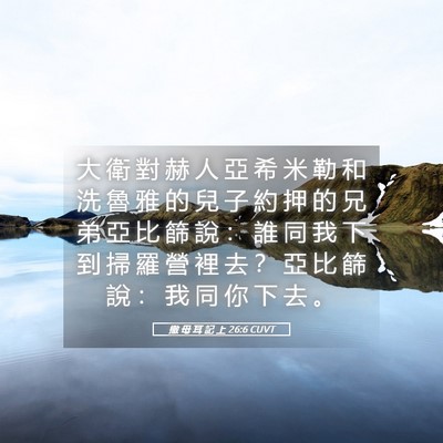 Picture 05 - 撒 母 耳 記 上 26:6 CUVT - 大 衛 對 赫 人 亞 希 米 勒 和 洗 魯 - Bible Verse Picture