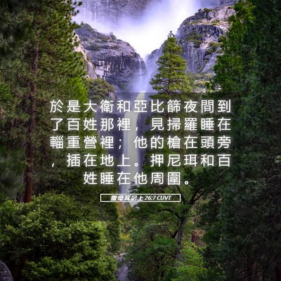 Picture 05 - 撒 母 耳 記 上 26:7 CUVT - 於 是 大 衛 和 亞 比 篩 夜 間 到 了 - Bible Verse Picture